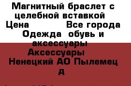 Магнитный браслет с целебной вставкой › Цена ­ 5 880 - Все города Одежда, обувь и аксессуары » Аксессуары   . Ненецкий АО,Пылемец д.